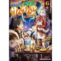商社マンの異世界サバイバル　6 ～絶対人とはつるまねえ～<6>(ドラゴンコミックスエイジ) [コミック]