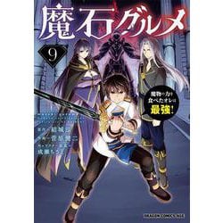 魔石グルメ 　9 魔物の力を食べたオレは最強！<9>(ドラゴンコミックスエイジ) [コミック]