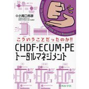 こういうことだったのか!!CHDF・ECUM・PEトータルマネジメント―Eureka!The Essence of CHDF・ECUM・PE Total Management [単行本]