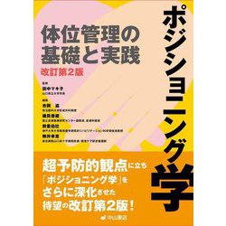 ポジショニング学―体位管理の基礎と実践 改訂第2版 [単行本]