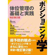 ポジショニング学―体位管理の基礎と実践 改訂第2版 [単行本]