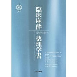 臨床麻酔薬理学書―clinical anesthesia pharmacology [単行本]