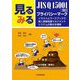見るみるJIS Q 15001:2023・プライバシーマーク―イラストとワークブックで個人情報保護マネジメントシステムの要点を理解 第2版 [単行本]