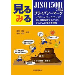 見るみるJIS Q 15001:2023・プライバシーマーク―イラストとワークブックで個人情報保護マネジメントシステムの要点を理解 第2版 [単行本]