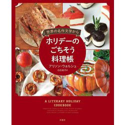 世界の名作文学からホリデーのごちそう料理帳 [単行本]