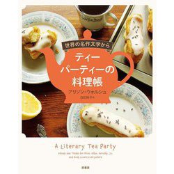 世界の名作文学からティーパーティーの料理帳 [単行本]
