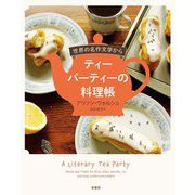 世界の名作文学からティーパーティーの料理帳 [単行本]