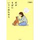 犬がそばにいてくれたから―うちのコになってくれて本当にありがとう [単行本]