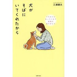 犬がそばにいてくれたから―うちのコになってくれて本当にありがとう [単行本]