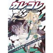 カレコレ<４>(てんとう虫コミックス（少年）) [コミック]