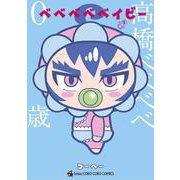 ベベベベベイビー<２>(コロコロコミックス) [コミック]
