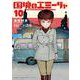 国境のエミーリャ<１０>(ゲッサン少年サンデーコミックス) [コミック]