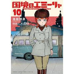 国境のエミーリャ<１０>(ゲッサン少年サンデーコミックス) [コミック]