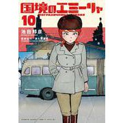 国境のエミーリャ<１０>(ゲッサン少年サンデーコミックス) [コミック]