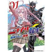 ニチアサ好きのオタクが悪役生徒に転生した結果、破滅フラグが崩壊していく件について<１>(裏少年サンデーコミックス) [コミック]