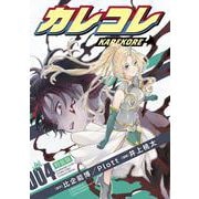 カレコレ 4 ライトノベル付き特装版(てんとう虫コミックス（少年）) [コミック]