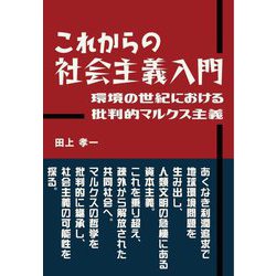 これからの社会主義入門―環境の世紀における批判的マルクス主義 [単行本]