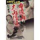 力道山と大山倍達―不世出の二大巨頭 [単行本]