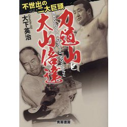 力道山と大山倍達―不世出の二大巨頭 [単行本]