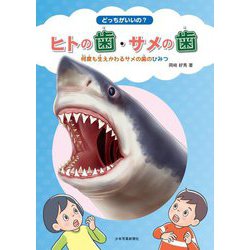 どっちがいいの?ヒトの歯・サメの歯―何度も生えかわるサメの歯のひみつ [絵本]