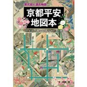 紫式部と源氏物語 京都平安地図本―千年前の雅な京都をめぐる1冊 [単行本]