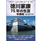 徳川家康75年の生涯年表帖〈下巻・後編〉「徳川氏が世襲していく」ことを天下に示した家康は、豊臣氏を滅ぼし、大名・朝廷・仏教等を統制し「元和偃武」を成し遂げた!―文書等並べて辿る、家康、松平一族・家臣 [単行本]