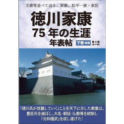 徳川家康75年の生涯年表帖〈下巻・後編〉「徳川氏が世襲していく」ことを天下に示した家康は、豊臣氏を滅ぼし、大名・朝廷・仏教等を統制し「元和偃武」を成し遂げた!―文書等並べて辿る、家康、松平一族・家臣 [単行本]