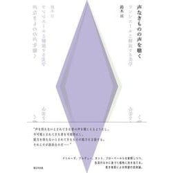 声なきものの声を聴く－ランシエールと解放する美学 [単行本]