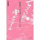 てってい的にキルケゴール〈その3〉本気で、つまずくということ [単行本]