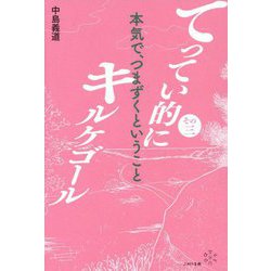 てってい的にキルケゴール〈その3〉本気で、つまずくということ [単行本]
