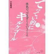 てってい的にキルケゴール〈その3〉本気で、つまずくということ [単行本]