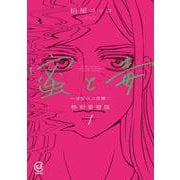 蜜と毒 ～逆恨みの復讐～ 特別愛憎版 1<１巻>(viviON THOTH COMICS) [コミック]