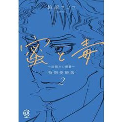 蜜と毒 ～逆恨みの復讐～ 特別愛憎版 2<２巻>(viviON THOTH COMICS) [コミック]