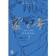 蜜と毒 ～逆恨みの復讐～ 特別愛憎版 2<２巻>(viviON THOTH COMICS) [コミック]