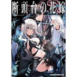 断頭台の花嫁 1 世界を滅ぼすふつつかな竜姫ですが。<1>(ドラゴンコミックスエイジ) [コミック]
