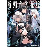 断頭台の花嫁 1 世界を滅ぼすふつつかな竜姫ですが。<1>(ドラゴンコミックスエイジ) [コミック]