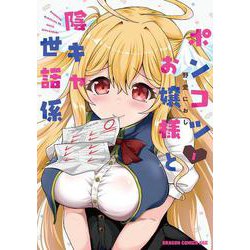 ポンコツお嬢様と陰キャ世話係１<1>(ドラゴンコミックスエイジ) [コミック]