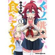 くノ一桃果食べごろです? 1<1>(ドラゴンコミックスエイジ) [コミック]