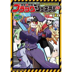 残念女幹部ブラックジェネラルさん　11<11>(ドラゴンコミックスエイジ) [コミック]