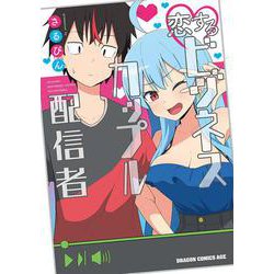 恋するビジネスカップル配信者<1>(ドラゴンコミックスエイジ) [コミック]