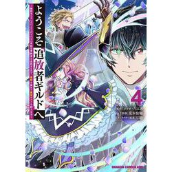 ようこそ『追放者ギルド』へ ～無能なＳランクパーティがどんどん有能な冒険者を追放するので、最弱を集めて最強ギルドを創ります～ 4<4>(ドラゴンコミックスエイジ) [コミック]