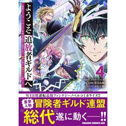 ヨドバシ.com - ようこそ『追放者ギルド』へ ～無能なＳランクパーティ