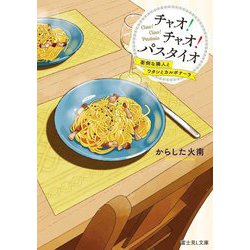 チャオ!チャオ!パスタイオ―面倒な隣人とワタシとカルボナーラ(富士見L文庫) [文庫]