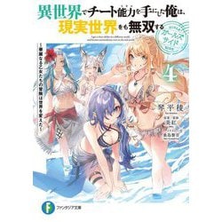 異世界でチート能力を手にした俺は、現実世界をも無双する ガールズサイド〈4〉―華麗なる乙女たちの冒険は世界を変えた(富士見ファンタジア文庫) [文庫]