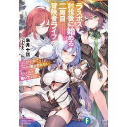 ラスボス討伐後に始める二周目冒険者ライフ―はじまりの街でワケあり美少女たちがめちゃくちゃ懐いてきます(富士見ファンタジア文庫) [文庫]