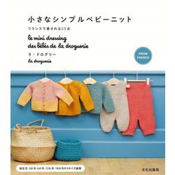 小さなシンプルベビーニット―フランスで愛される25点 [単行本]