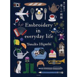 樋口愉美子 暮しの刺繍 [単行本]