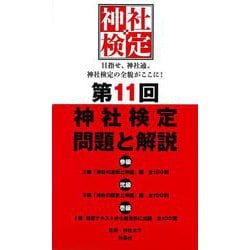 第11回　神社検定　問題と解説 [単行本]