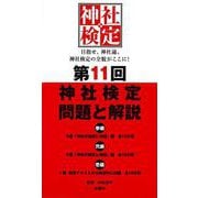 第11回　神社検定　問題と解説 [単行本]