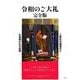 令和のご大礼　完全版 [単行本]